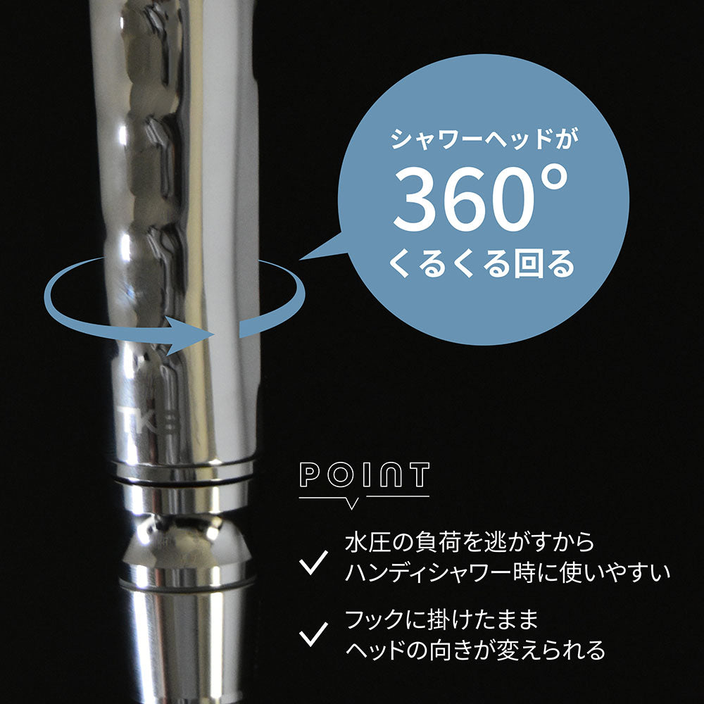 シャワーヘッドが360度回転するシャワーホース。水圧の影響を軽減し、フックに掛けたままヘッドの向きが変えられる。